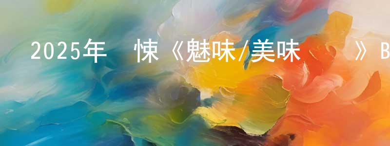 白美云的網絡影視資源,2025年驚悚《魅味/美味轉變》BD中英雙字迅雷下載_深夜電影